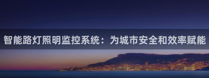智能路灯照明监控系统:为城市安全和效率赋能