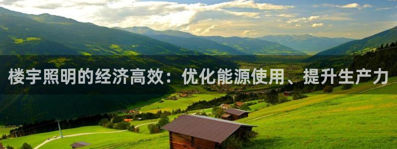 楼宇照明的经济高效:优化能源使用、提升生产力