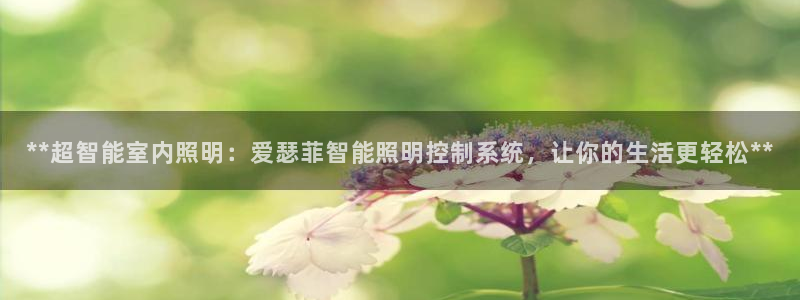 **超智能室内照明：爱瑟菲智能照明控制系统，让你的生活更轻松**
