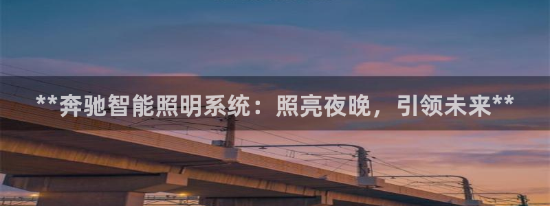 **奔驰智能照明系统：照亮夜晚，引领未来**