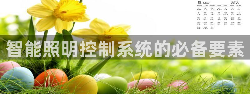 智能照明控制系统的必备要素