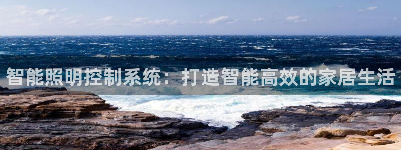智能照明控制系统：打造智能高效的家居生活