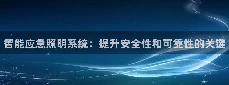 智能应急照明系统：提升安全性和可靠性的关键