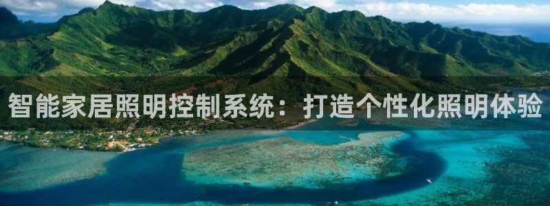 智能家居照明控制系统：打造个性化照明体验