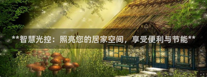 **智慧光控:照亮您的居家空间,享受便利与节能**