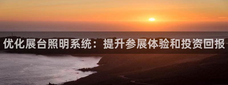 优化展台照明系统：提升参展体验和投资回报