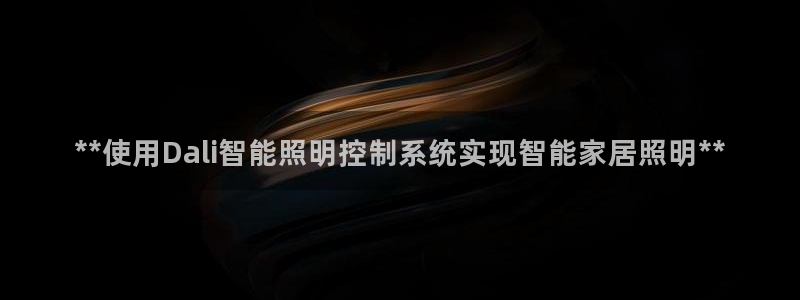 **使用Dali智能照明控制系统实现智能家居照明**