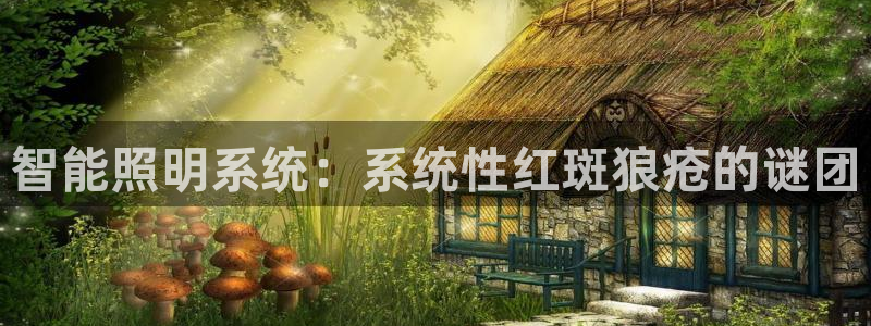 智能照明系统：系统性红斑狼疮的谜团