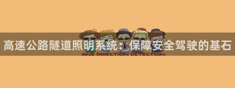 高速公路隧道照明系统：保障安全驾驶的基石