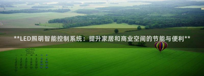 **LED照明智能控制系统：提升家居和商业空间的节能与便利**
