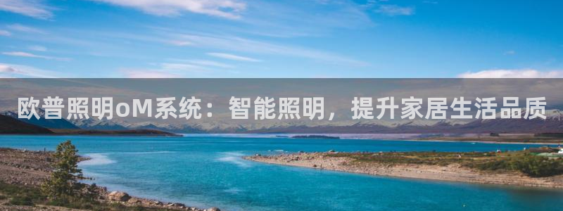 欧普照明oM系统：智能照明，提升家居生活品质