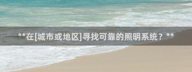**在[城市或地区]寻找可靠的照明系统？**