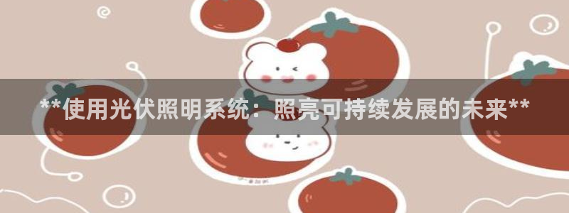 **使用光伏照明系统：照亮可持续发展的未来**