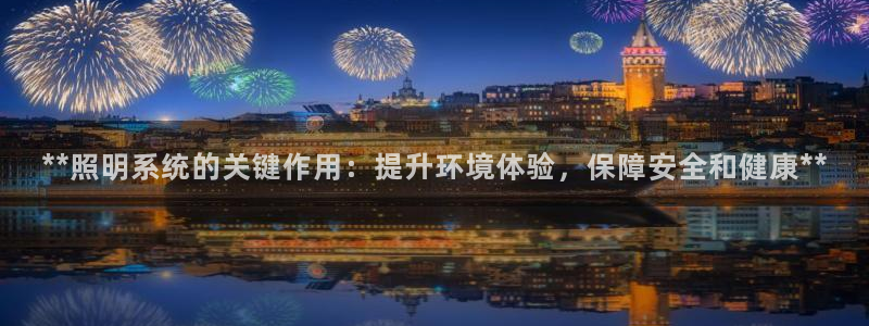 **照明系统的关键作用：提升环境体验，保障安全和健康**