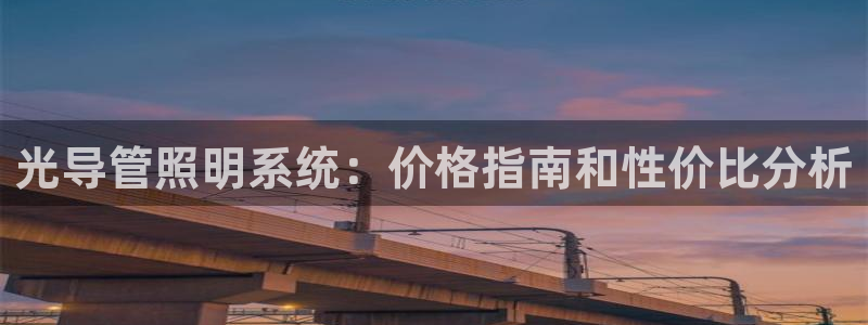 光导管照明系统：价格指南和性价比分析
