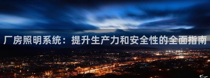 厂房照明系统：提升生产力和安全性的全面指南