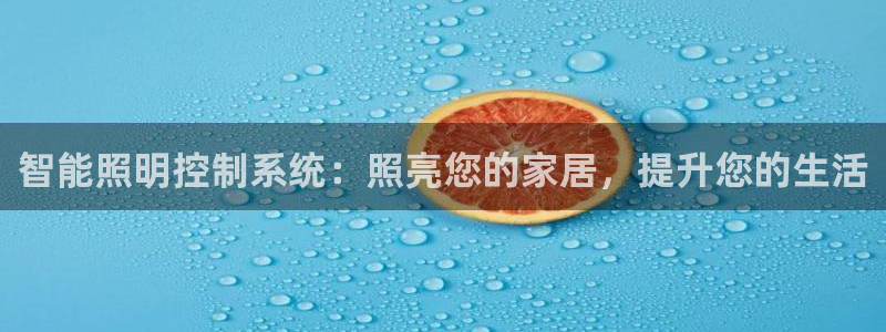 智能照明控制系统：照亮您的家居，提升您的生活