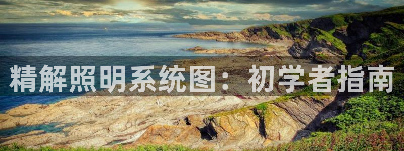 精解照明系统图：初学者指南