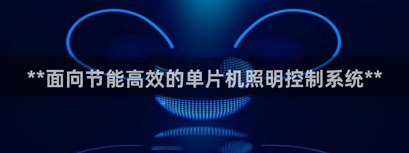 **面向节能高效的单片机照明控制系统**