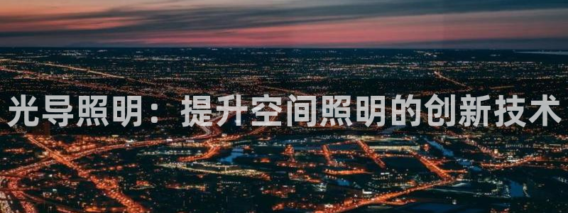 光导照明：提升空间照明的创新技术