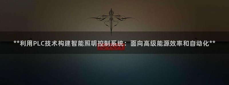 **利用PLC技术构建智能照明控制系统：面向高级能源效率和自动化**