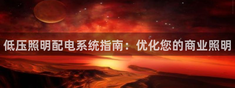 低压照明配电系统指南：优化您的商业照明