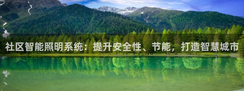 社区智能照明系统：提升安全性、节能，打造智慧城市