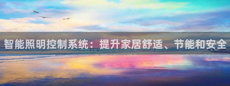 智能照明控制系统：提升家居舒适、节能和安全