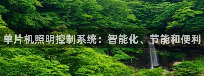 单片机照明控制系统：智能化、节能和便利