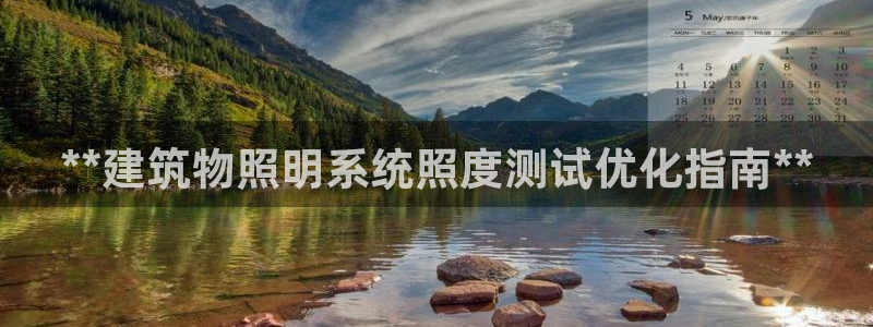 **建筑物照明系统照度测试优化指南**