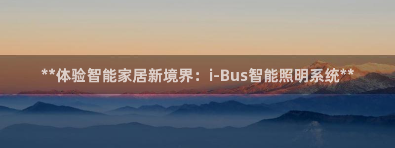 **体验智能家居新境界：i-Bus智能照明系统**
