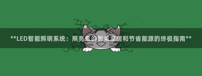 **LED智能照明系统:照亮您的智能家居和节省能源的终极指南**