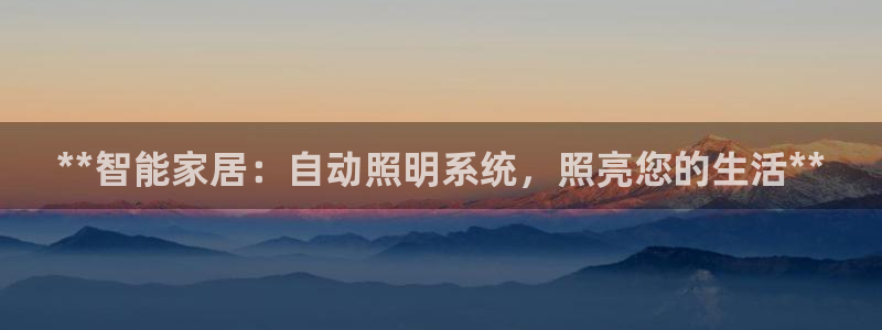**智能家居：自动照明系统，照亮您的生活**