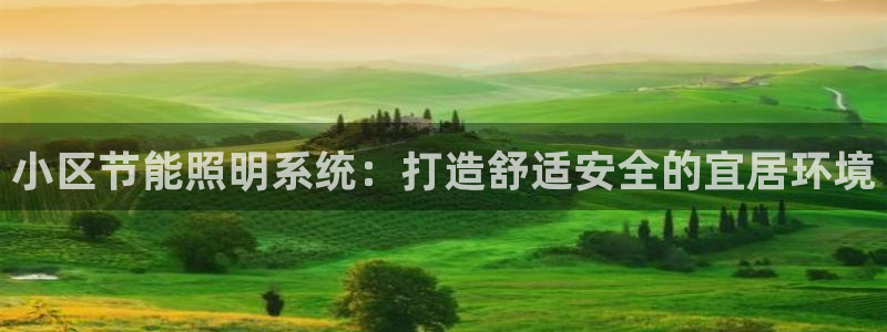 小区节能照明系统：打造舒适安全的宜居环境