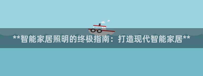 **智能家居照明的终极指南：打造现代智能家居**