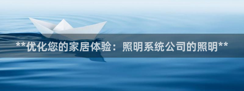 **优化您的家居体验：照明系统公司的照明**