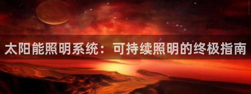 太阳能照明系统：可持续照明的终极指南