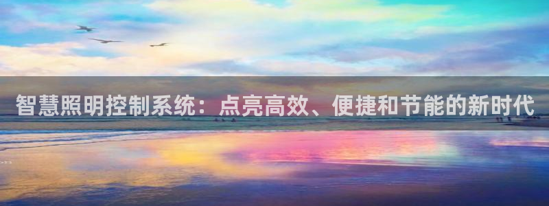 智慧照明控制系统：点亮高效、便捷和节能的新时代