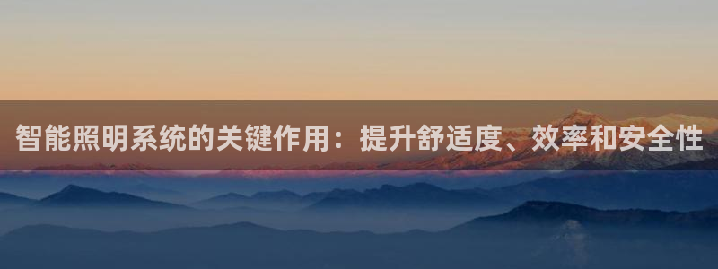 智能照明系统的关键作用：提升舒适度、效率和安全性