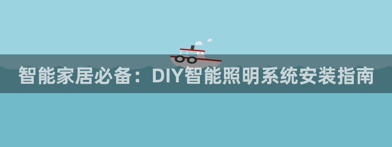 智能家居必备：DIY智能照明系统安装指南