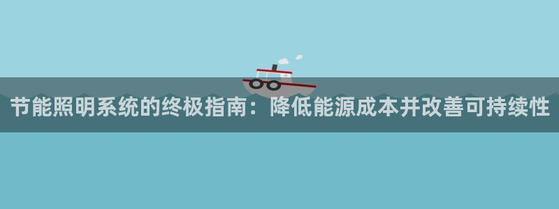 节能照明系统的终极指南：降低能源成本并改善可持续性