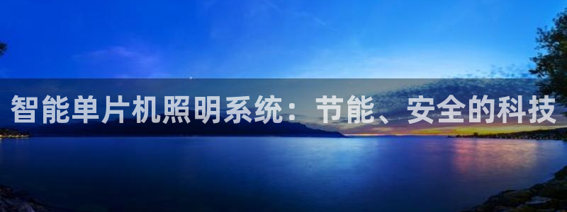 智能单片机照明系统：节能、安全的科技