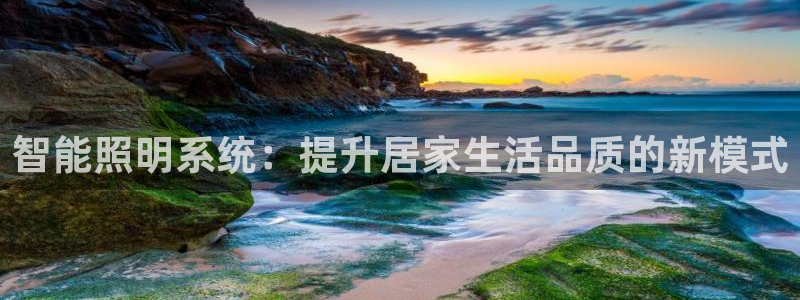 智能照明系统：提升居家生活品质的新模式