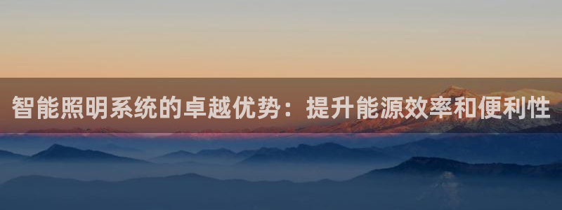 智能照明系统的卓越优势：提升能源效率和便利性