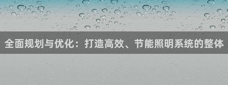 全面规划与优化：打造高效、节能照明系统的