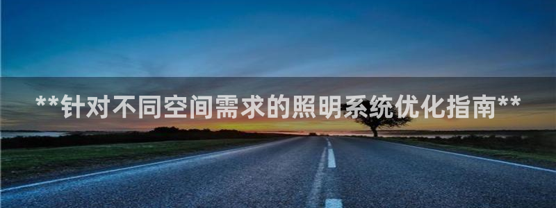 **针对不同空间需求的照明系统优化指南**