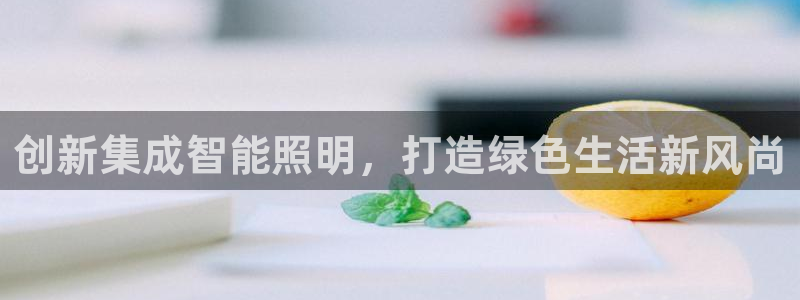创新集成智能照明，打造绿色生活新风尚