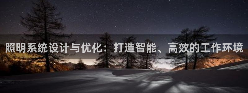 照明系统设计与优化：打造智能、高效的工作环境