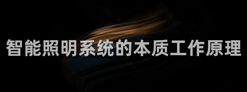 智能照明系统的本质工作原理