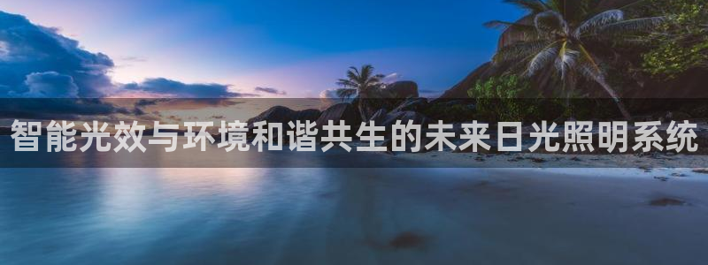 智能光效与环境和谐共生的未来日光照明系统